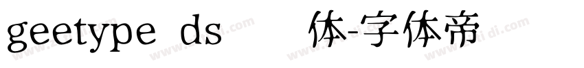 geetype ds达达体字体转换